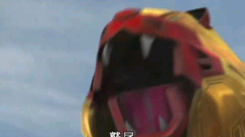 百兽战队国语中字,第三集